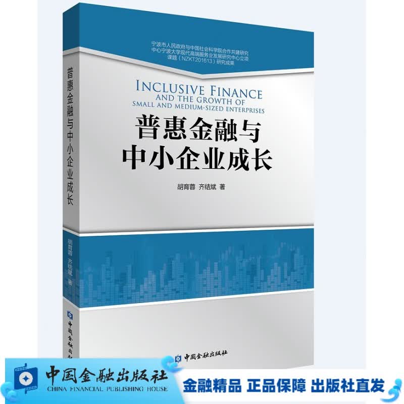 普惠金融与中小企业成长【中国金融出版社直属】