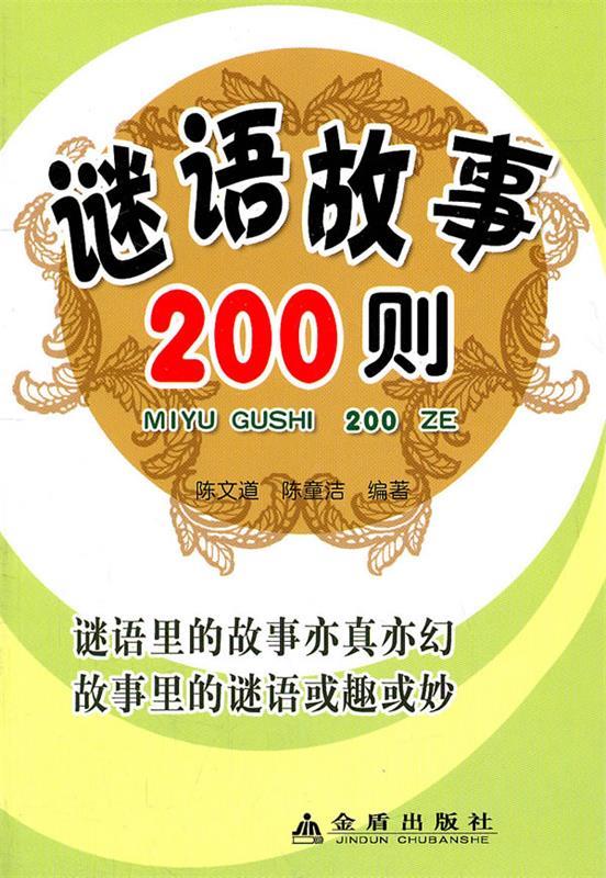 谜语故事200则 陈文道,陈童洁著 9787508268453【正版图书】