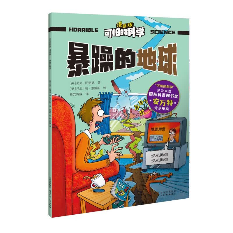 可怕的科学-漫画版：暴躁的地球 