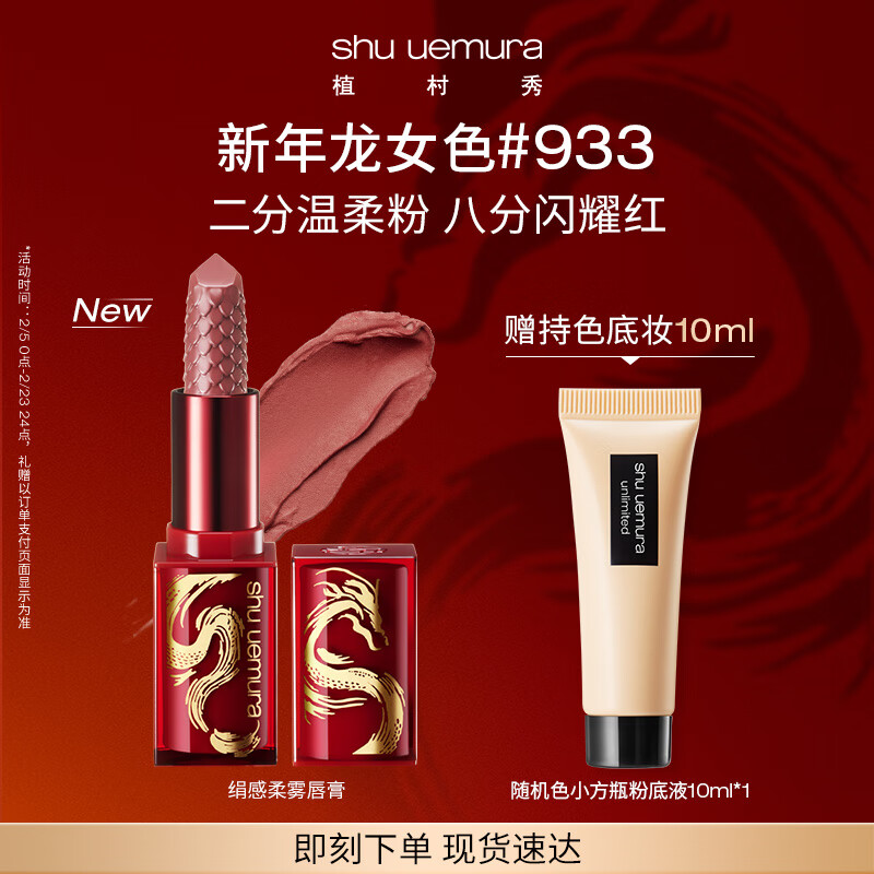 植村秀龙年限定 绢感柔雾唇膏KM BG933 口红礼盒 龙女色 生日礼物送女友