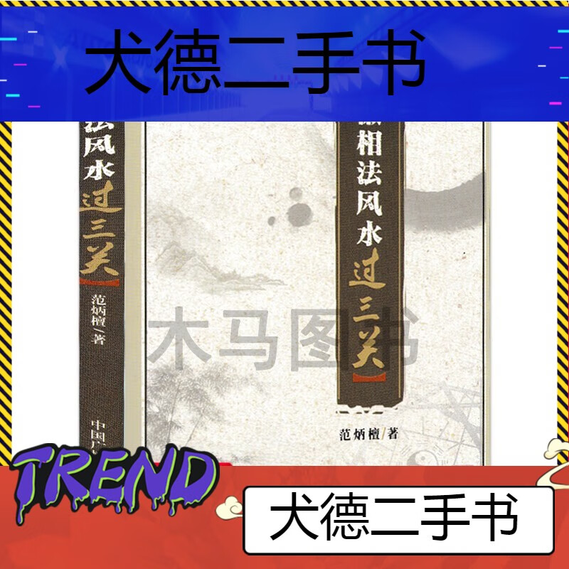 【二手9成新】安徽相法过三关范炳檀著易懂易学白话书中国古代哲