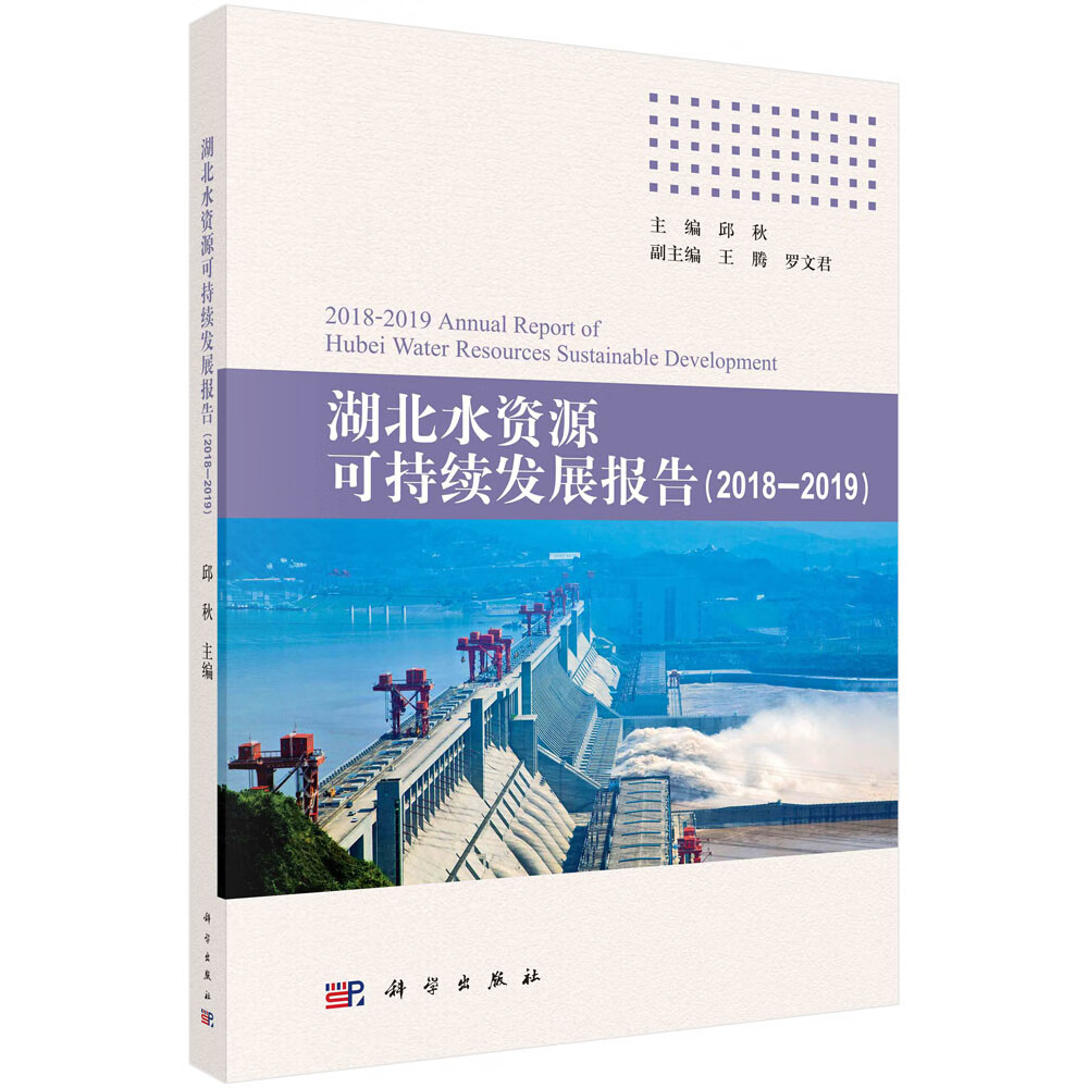 湖北水资源可持续发展报告.（2018-2019）/邱秋
