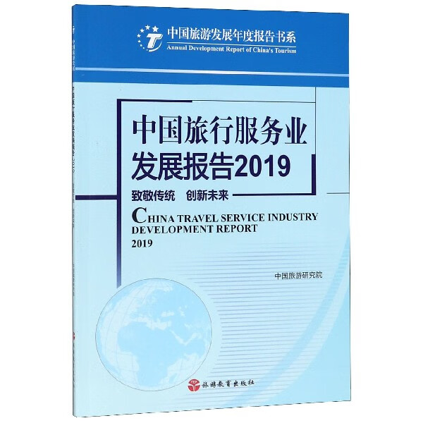 中国旅行服务业发展报告(2019致敬传统创新未来) mobi格式下载