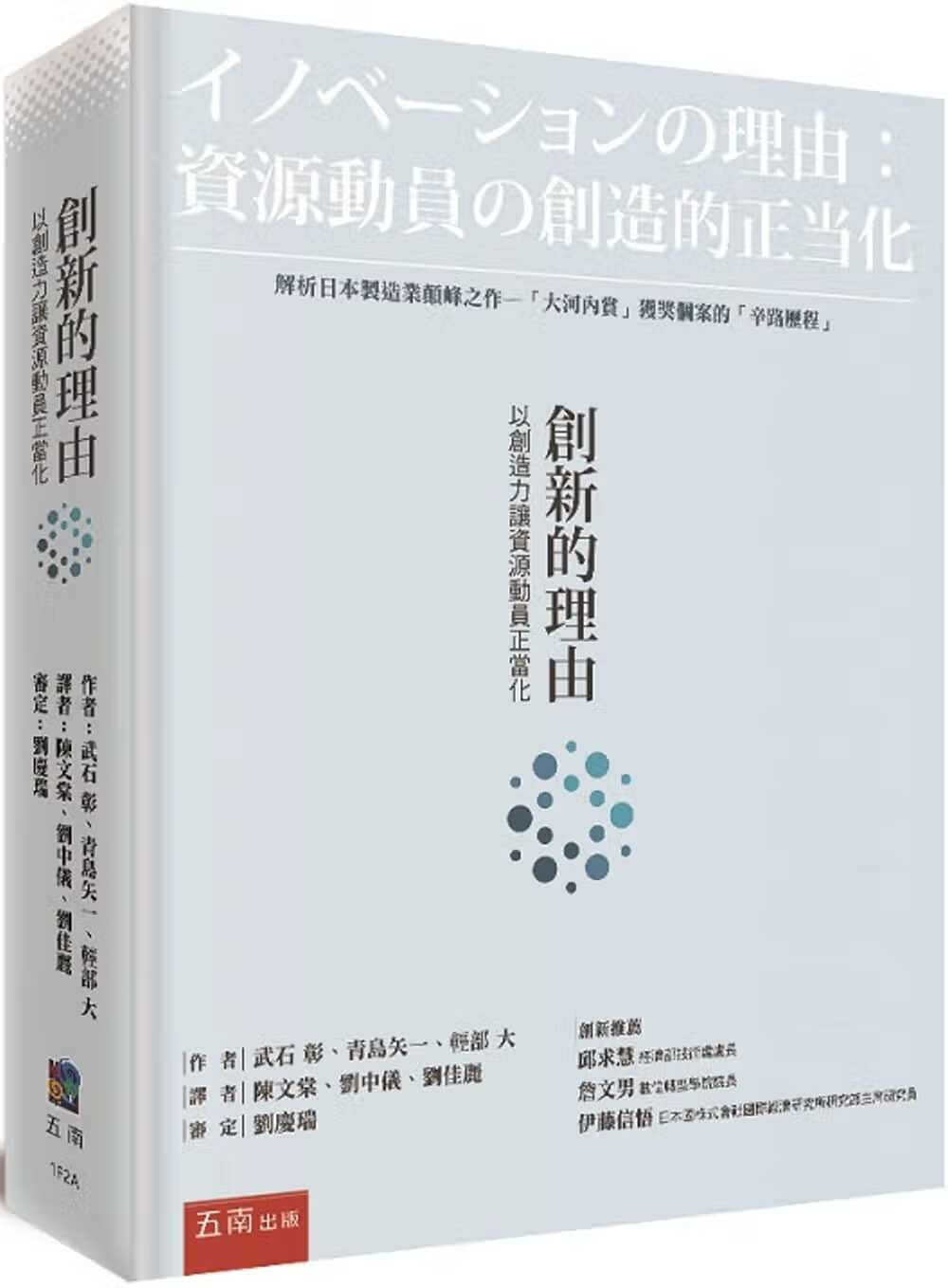预售 武石彰 创新的理由：以创造力让资源动员正当化 五南