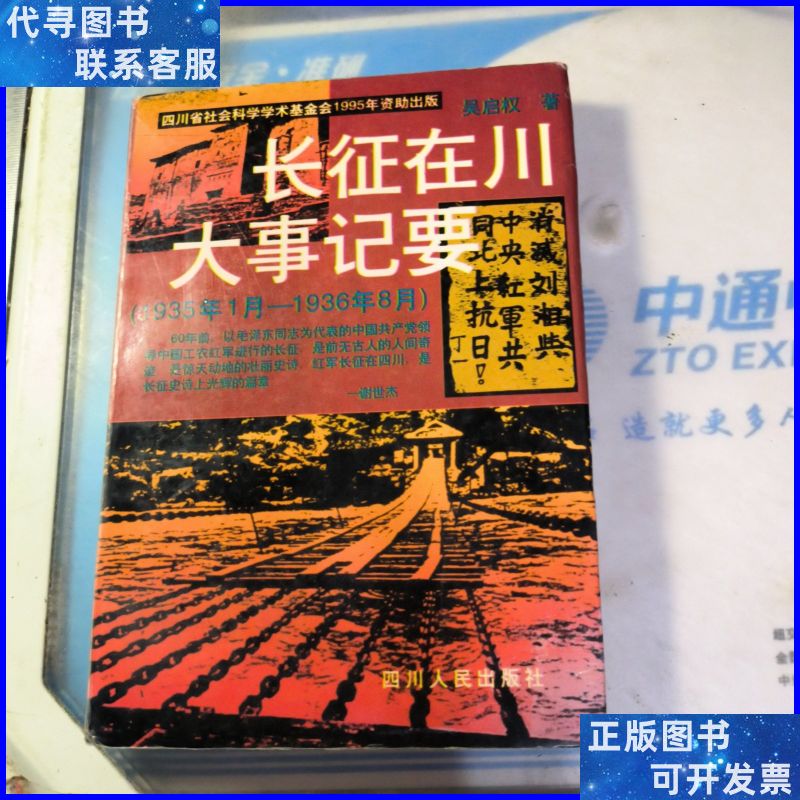 长征在川大事纪要【1935年1月——1936年8月】 四川人民出版社二
