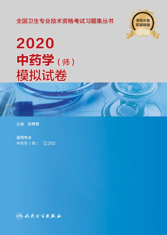 2020中药学<师>模拟试卷(适用专业中药学师)/全国卫生专业技术资格考试习题集丛书
