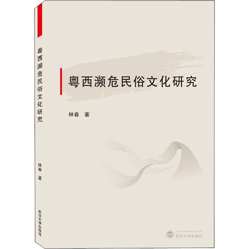 粤西濒危民俗文化研究