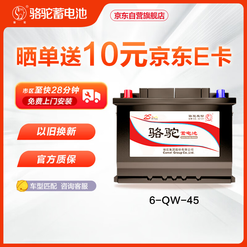 骆驼(camel)汽车电瓶蓄电池6-qw-45(2s) 12v开瑞优劲优派优胜优优