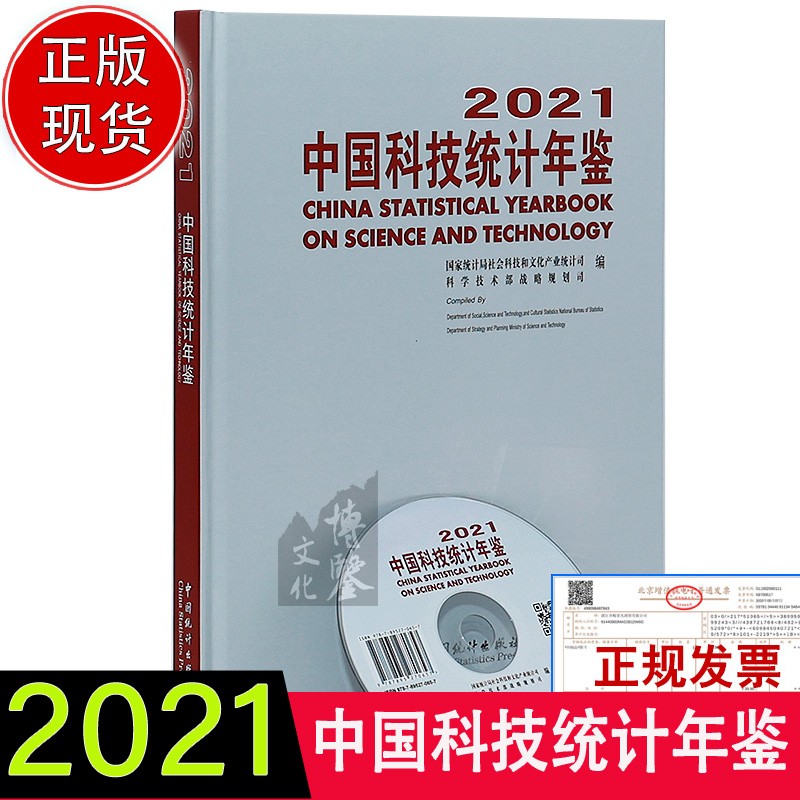2021中国科技统计年鉴（附电子光盘）采矿业，制造，电力，热力，燃气及水生产和供应业