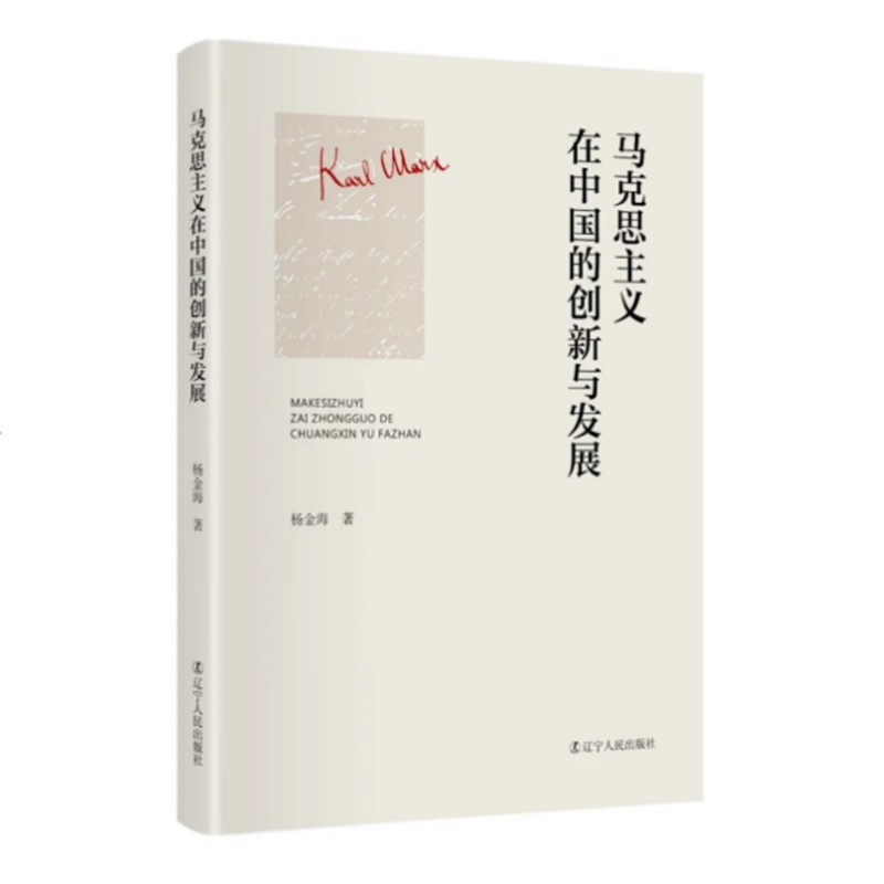 马克思主义在中国的创新与发展