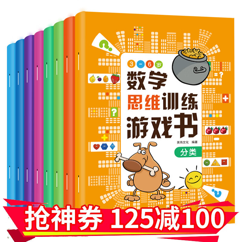 领券减100】8册数学思维训练游戏书幼儿园学前数学启蒙早教3-6岁绘本儿童益智游戏专注力训练