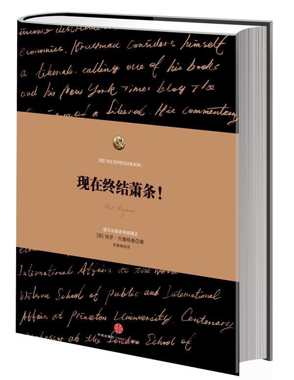 现在终结萧条 保罗?克鲁格曼(Paul Krugman), 罗康琳【正版书】