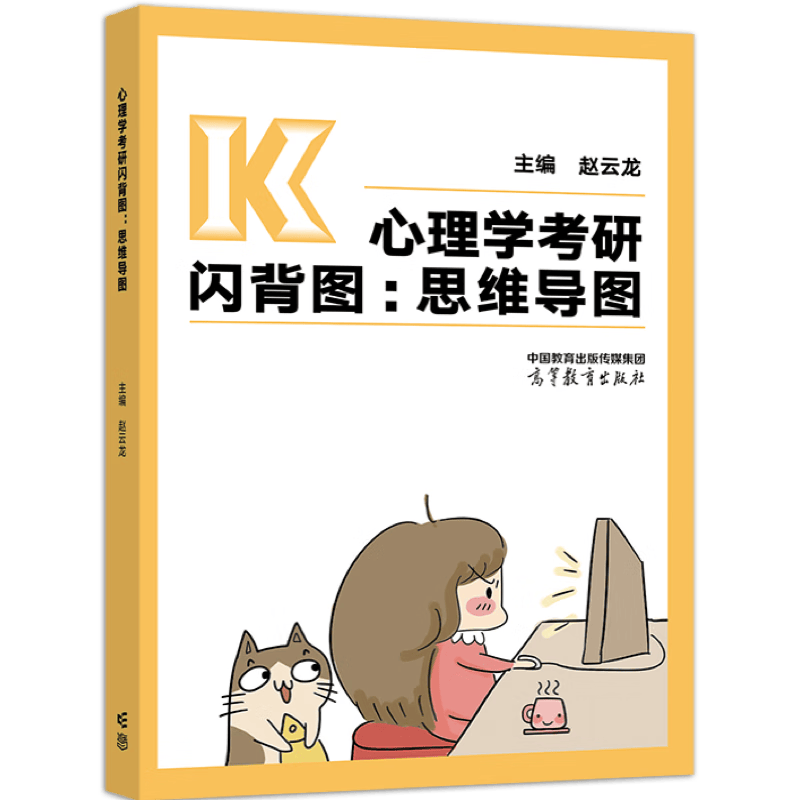 心理学考研闪背图：思维导图