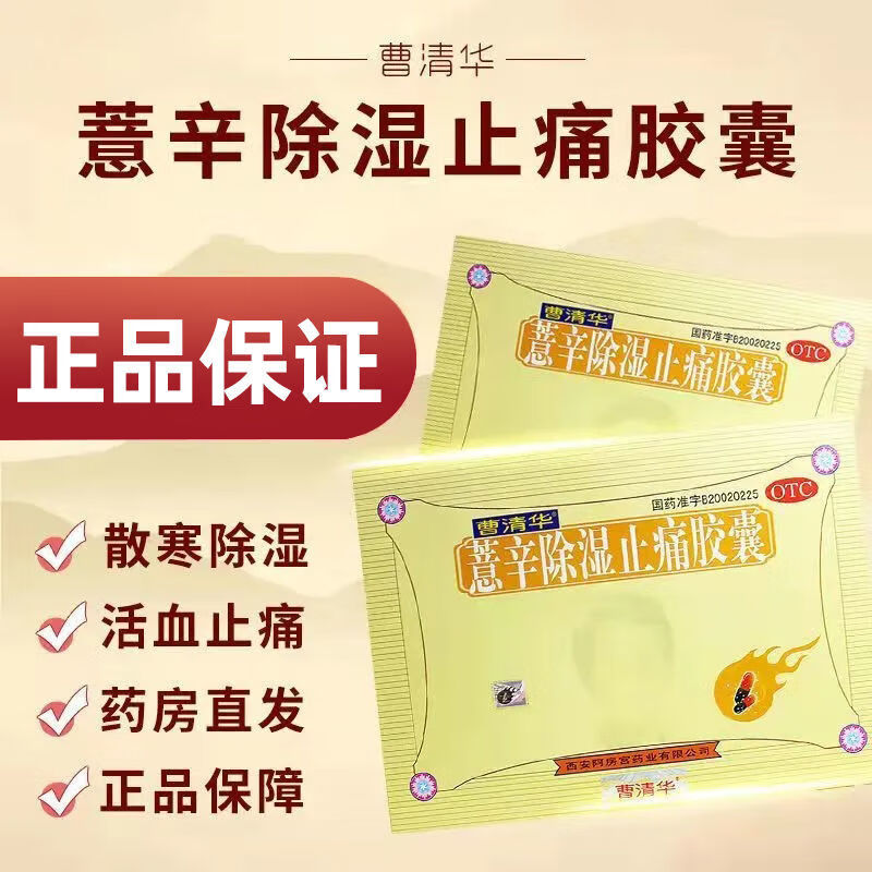 曹清华胶囊96粒 薏辛除湿止痛胶囊腰腿痛止痛药风湿类风湿关节肿痛