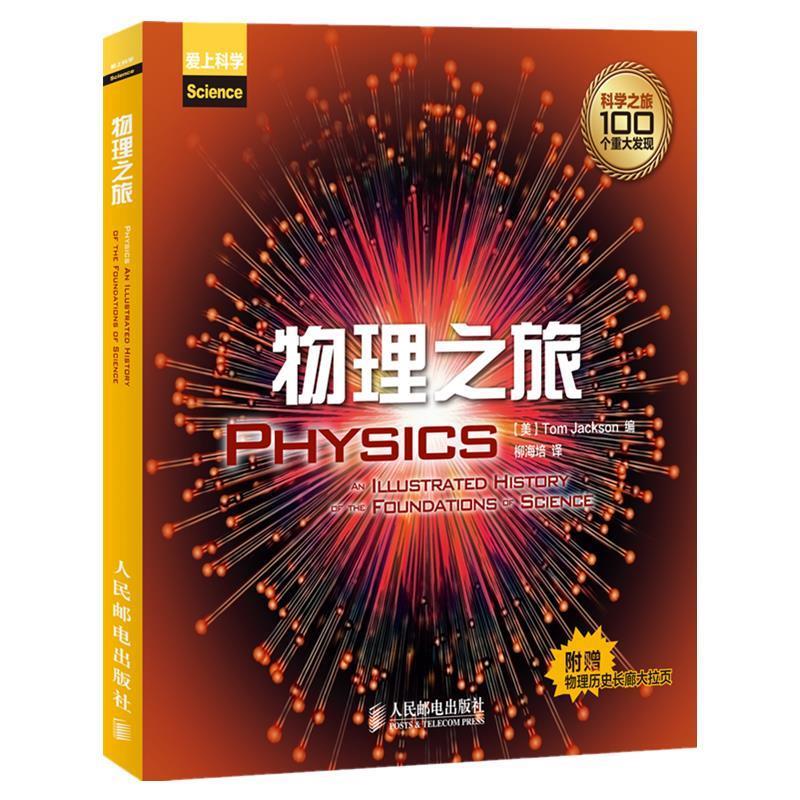 物理之旅 （英）杰克逊,柳海培【正版书】