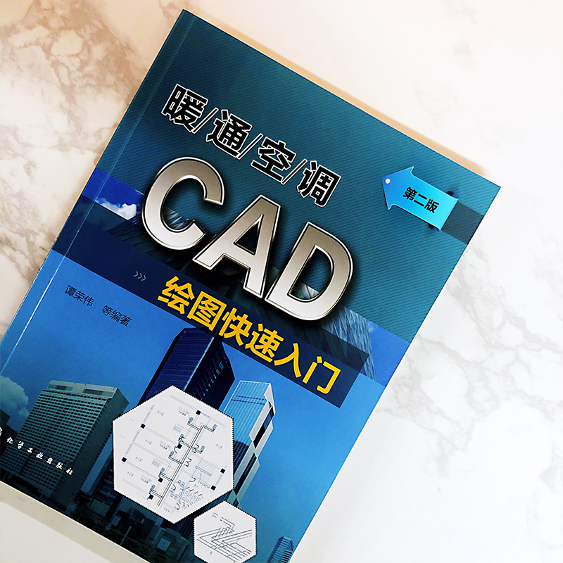 暖通空调CAD绘图快速入门(第2版)