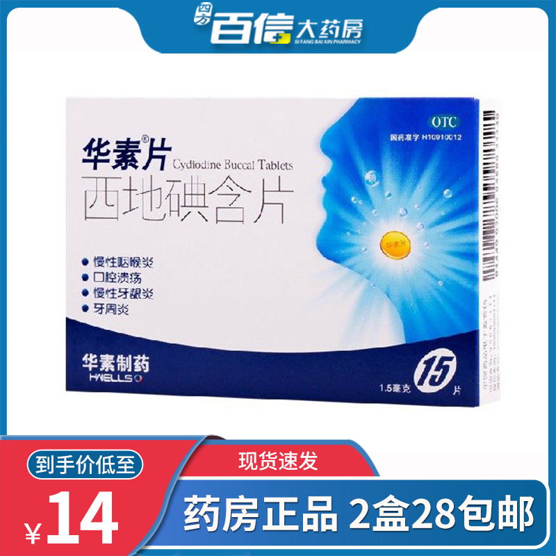 华素片 西地碘含片15片咽喉炎药慢性咽炎口腔溃疡牙龈 2盒