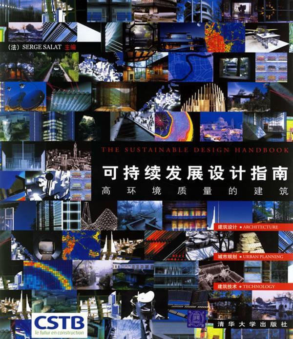 可持续发展设计指南—高环境质量的建筑
