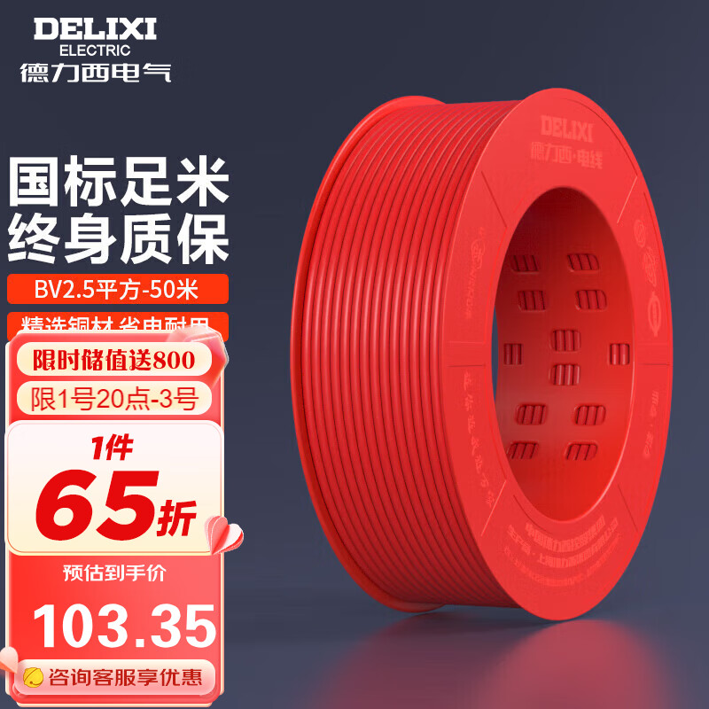 德力西（DELIXI）电线电缆 BV2.5平方单芯单股铜线 家装家用铜芯电线50米红色火线 高性价比高么？