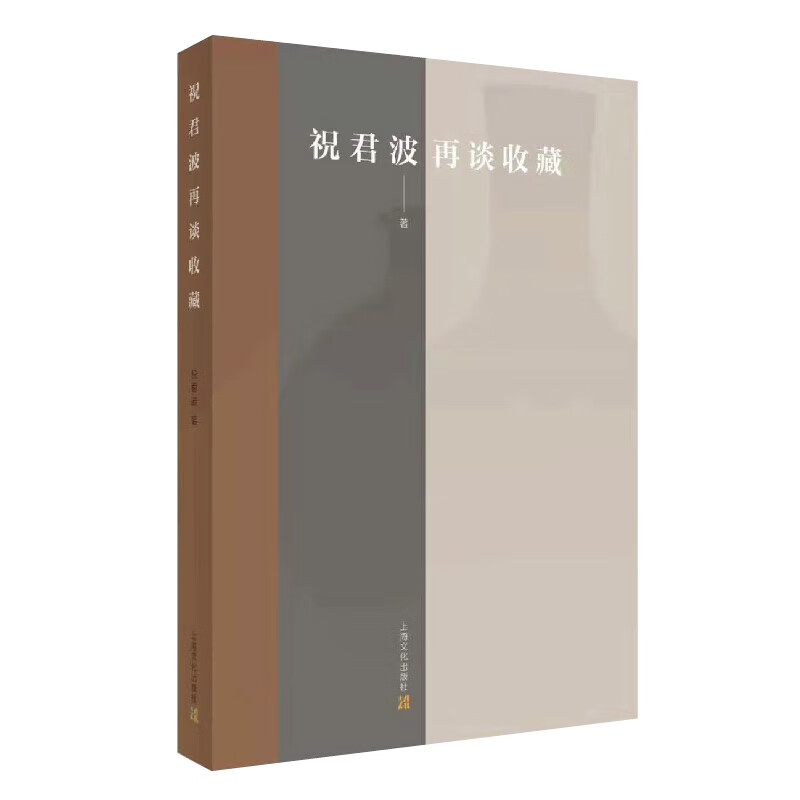 祝君波再谈收藏