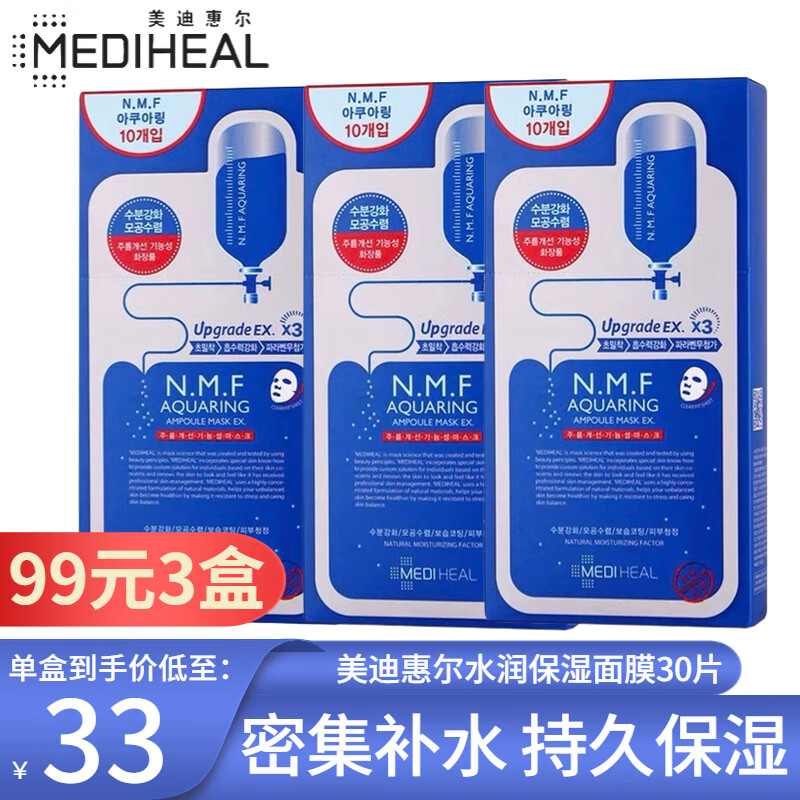 美迪惠尔（Mediheal）水润保湿面膜30片 水库针剂 补水男女护肤适用可莱丝