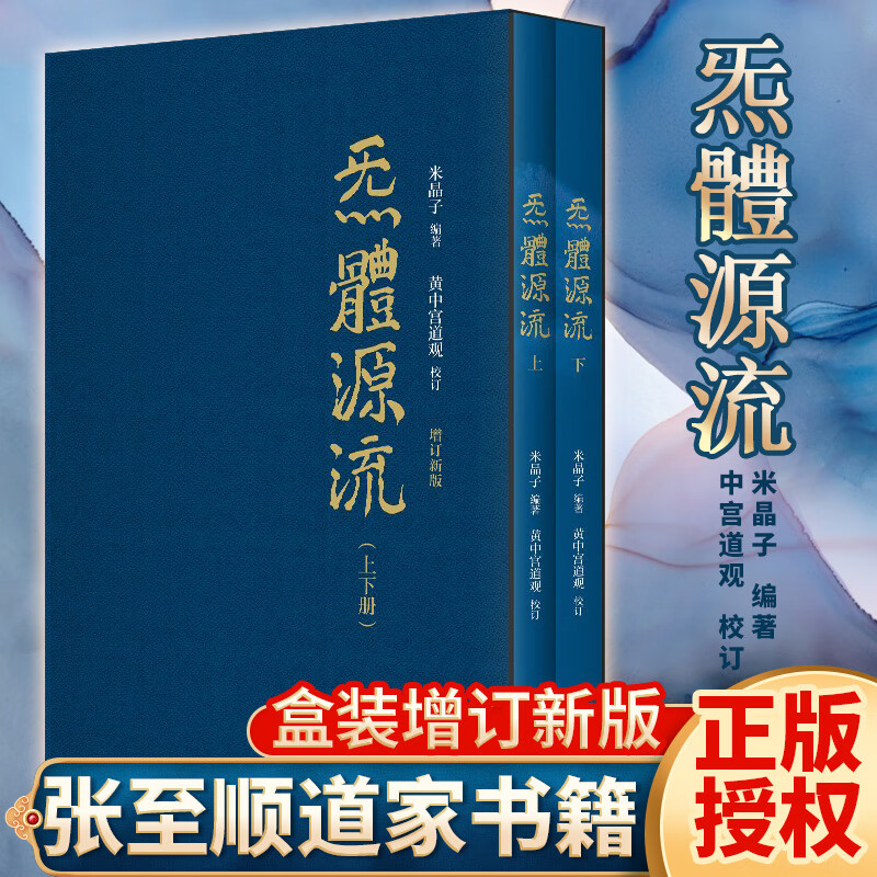 炁体源流张至顺 全新增订版函套全二册气体源流 百岁老道米晶子编 黄中宫道观校订道家真修实证修身修心秘要 身修心秘要
