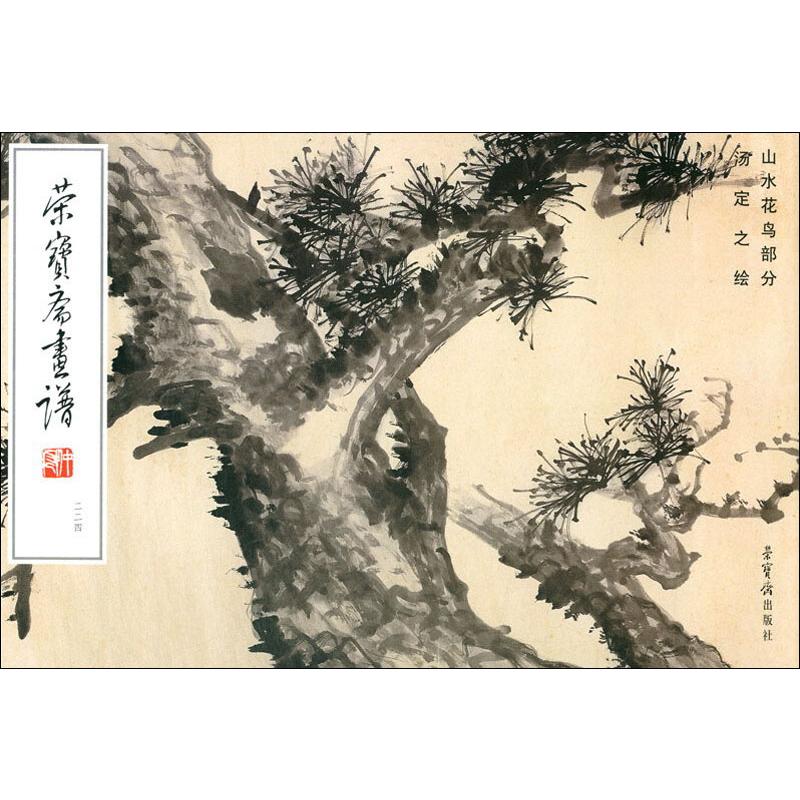 荣宝斋画谱 224 汤定之绘山水花鸟部分