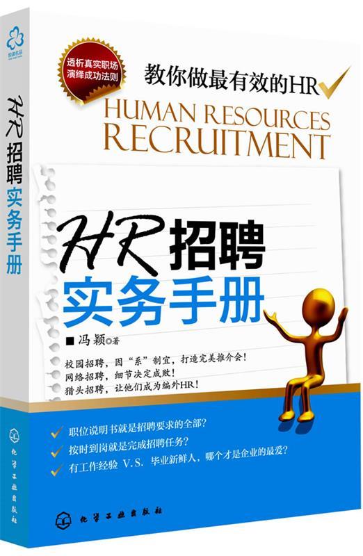HR招聘实务手册