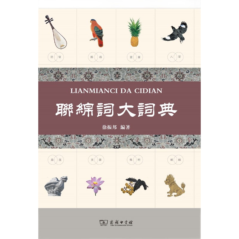 联绵词大词典