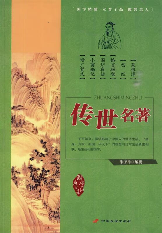 传世名著 朱子律 编撰