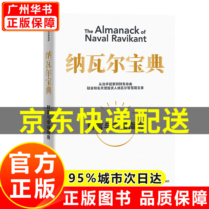 纳瓦尔宝典 埃里克乔根森著 樊登读书创始人樊登博士 《增长黑客》作者范冰 巨人的工具作者蒂姆费里斯作序推荐 纳瓦尔宝典
