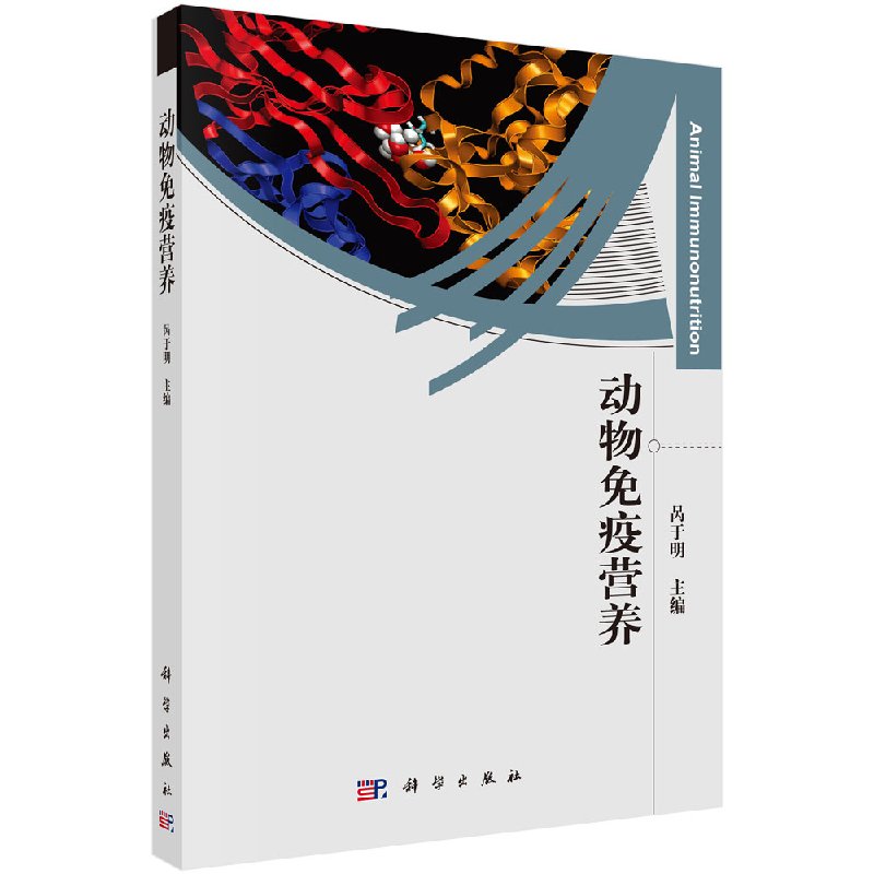 动物免疫营养/呙于明