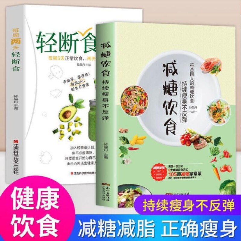 2册 减糖饮食 每周两天轻断食 正版减糖生活食谱控糖减肥减脂抗糖生活饮食健康美容知识健康减肥食谱减肥营养餐家常菜食谱食疗书籍
