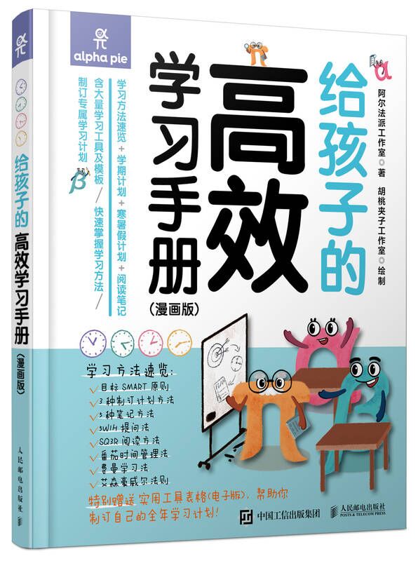 给孩子的高效学习手册(附高效学习工具包漫画版)(精)