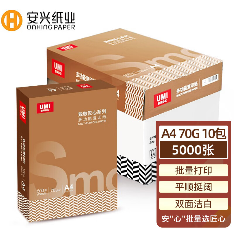 安兴匠心 a4打印纸a4 复印纸批发70g一箱多功能办公用品4a纸高性价比