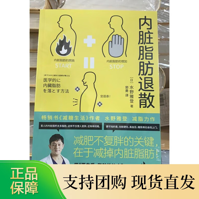 内脏脂肪退散 水野雅登 著，郭勇 译 2022年版