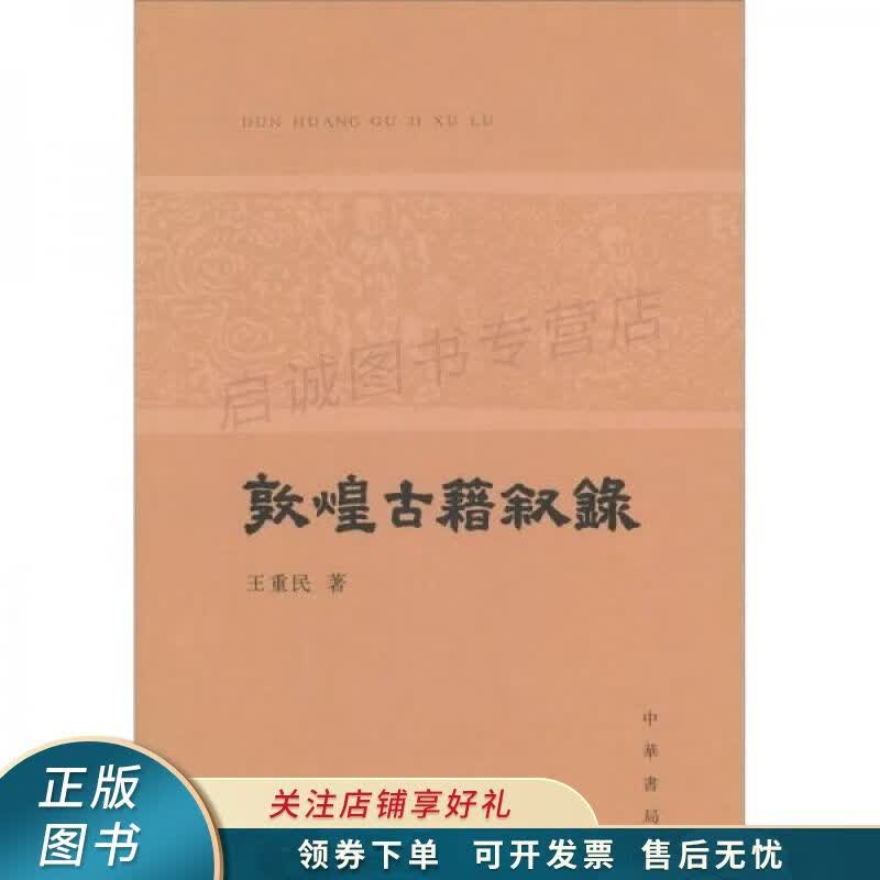 敦煌古籍叙录 王重民
