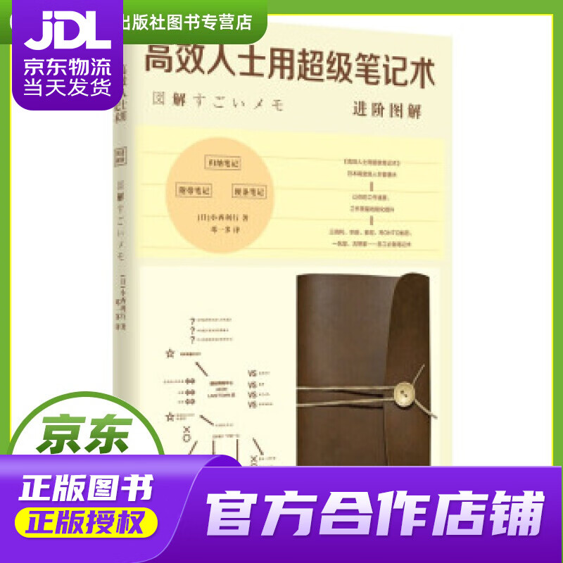【正版图书 京东配送】高效人士用超级笔记术 : 进阶图解 小西利行著,邓一多 译 江西美术出版社