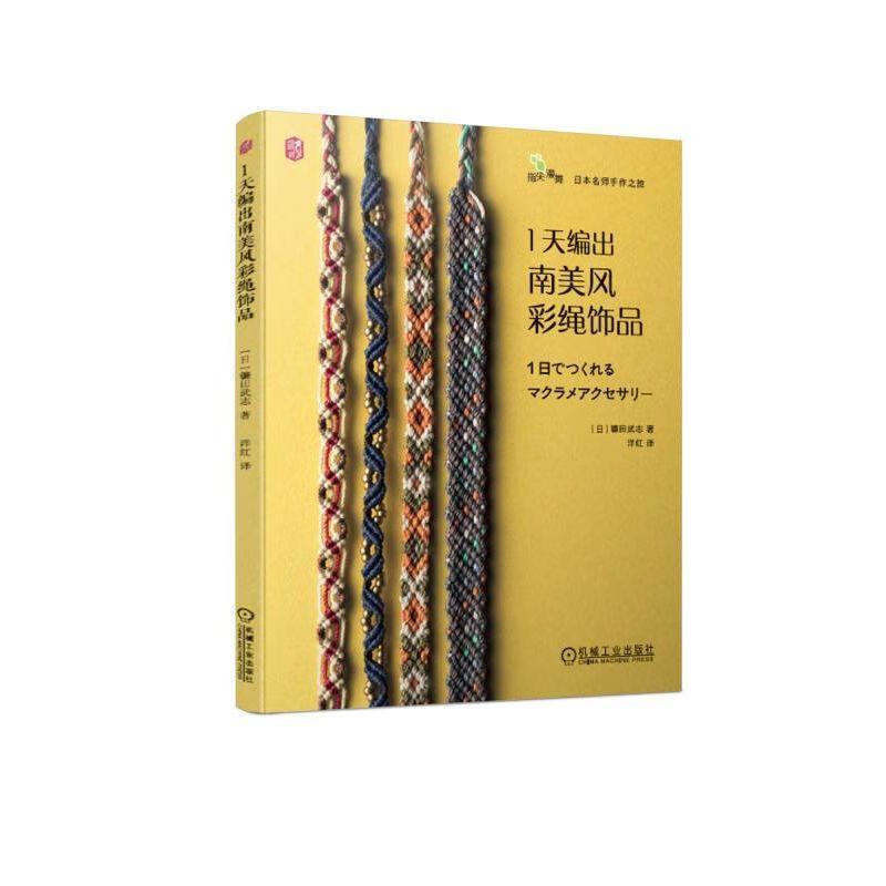 1天编出南美风彩绳饰品