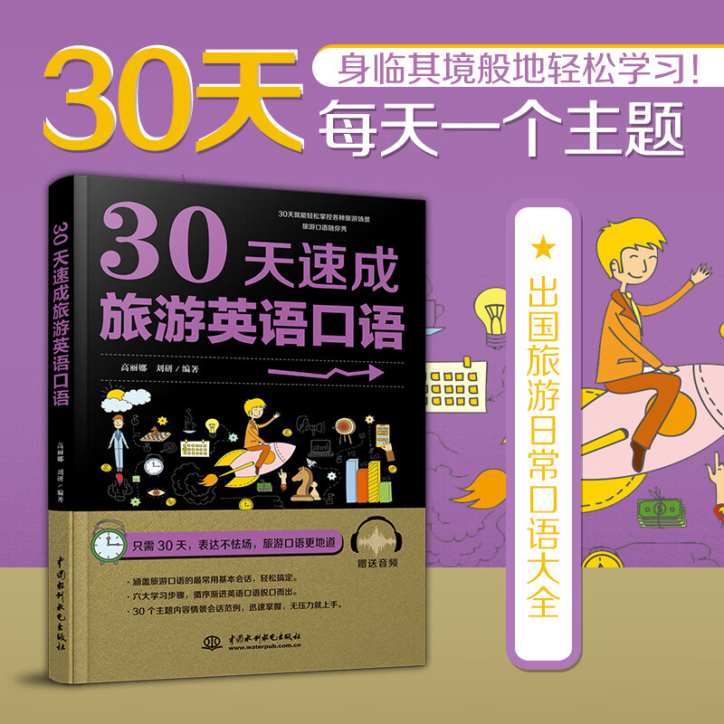 赠音频 30天速成旅游英语口语 常用句型练习 英语入门自学零基础自学英语口语 出国旅行英语口语大全书