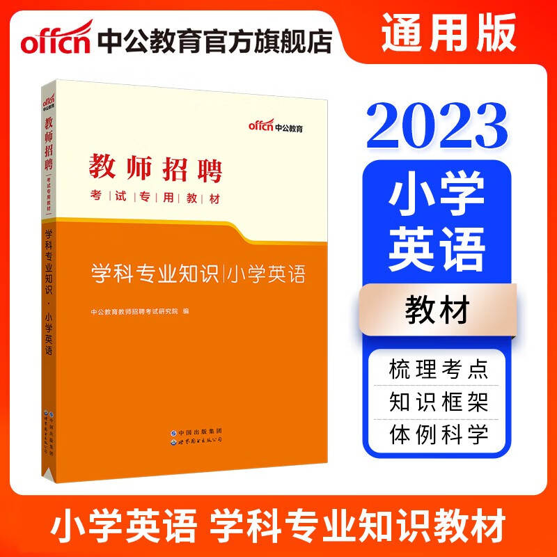 中公教育2023教师招聘考试：学科知识小学英语（全新升级） 山东福建江西安徽浙江湖南湖北广东山西天津江苏黑龙江海南内蒙古等通用