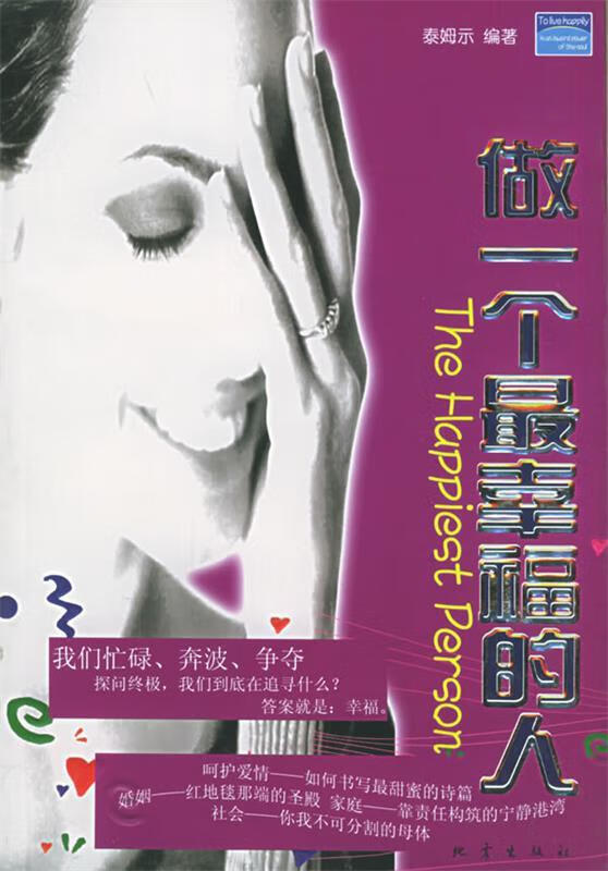 做一个幸福的人 ,泰姆示 编著 9787502823849 地震出版社