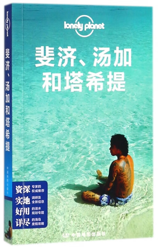 斐济汤加和塔希提/lonely planet