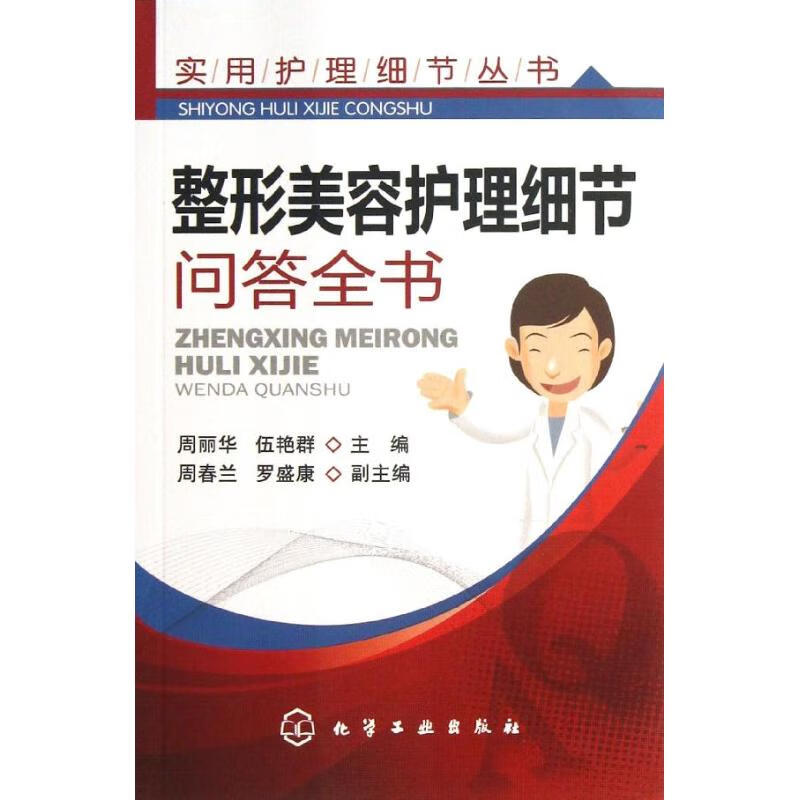 整形美容护理细节问答全书