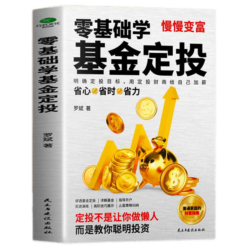 正版 零基础学基金定投 指数投资专家罗斌手把手教你做基金定投坚持长赢法则学会弯道借势赢取市场收益省时省心省力的理财术基金投资