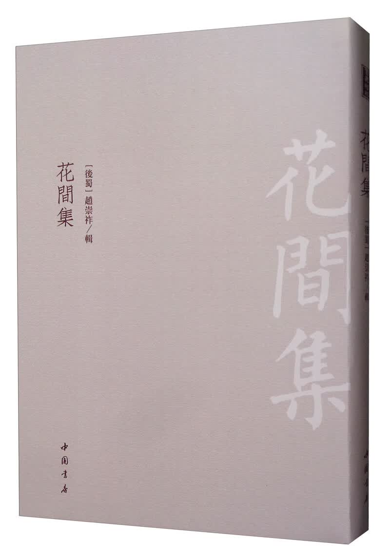[正版图书]花间集