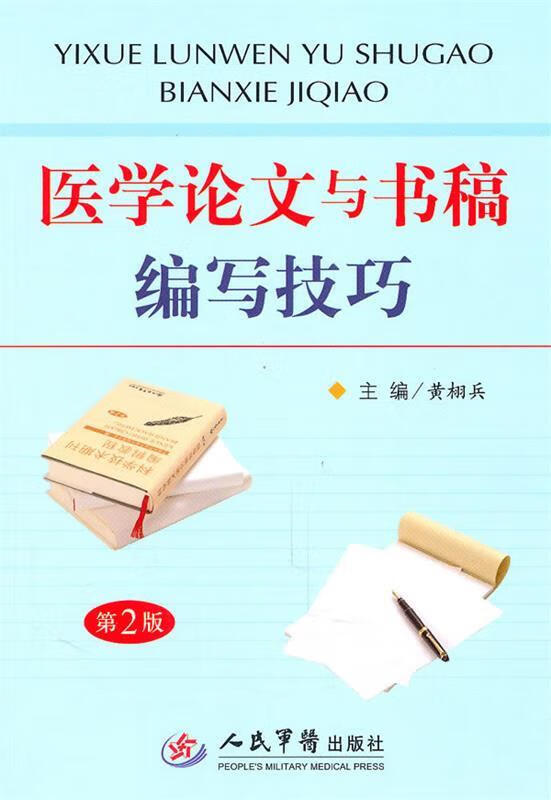 医学论文与书稿编写技巧