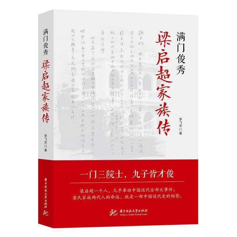 满门俊秀：梁启超家族传 李飞龙 华中科技大学出版社 9787568056588