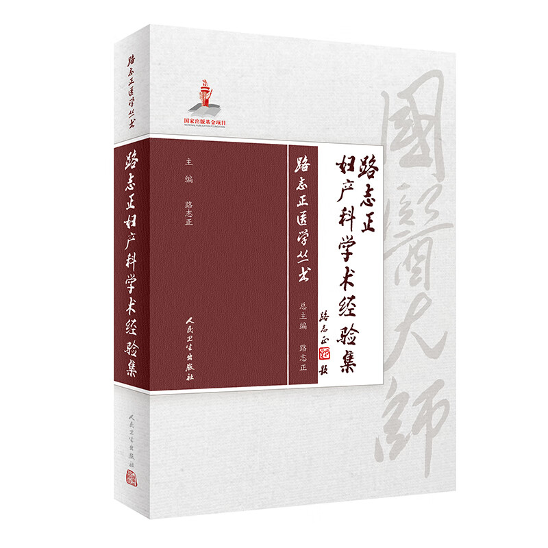 路志正妇产科学术经验集 路志正 主编 妇儿科学  2019年9月参考书籍