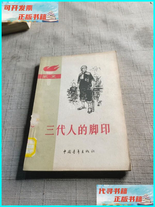 【二手9成新】三代人的脚印 中国青年出版社